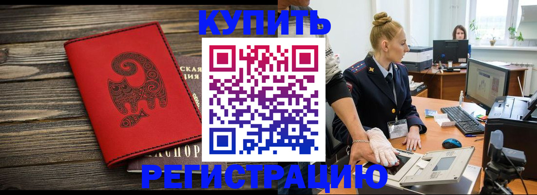 купить прописку в Нарьян-Маре